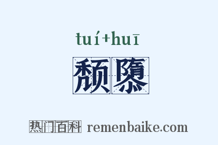 颓隳是什么意思的图片
